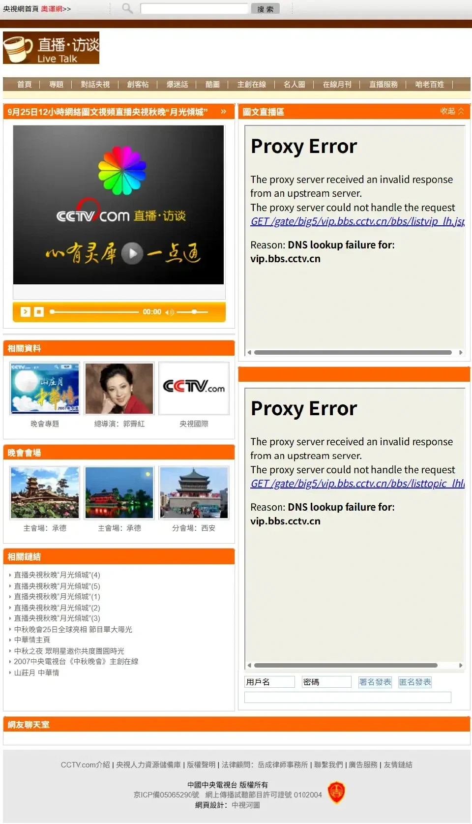 2007年中央电视台CCTV央视，与紫塞明珠网合作直播山庄月中华情的历史记录