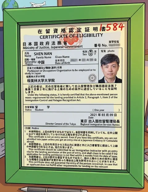 绿色相框中的日本在留资格认定证明书,签发日期为2021年3月9日,右上角有红色1584标记