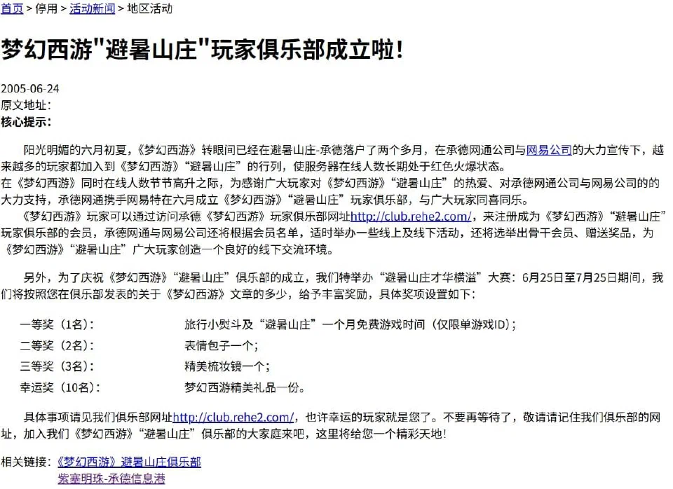 2005年网易《梦幻西游》官方网站页面中关于紫塞明珠网的历史记录