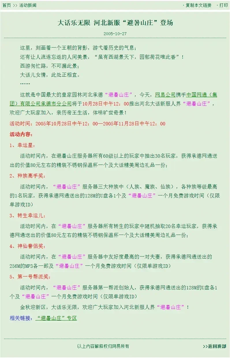 2005年网易《大话西游》大话乐无限 河北新服“避暑山庄”登场网站页面中关于紫塞明珠网的历史记录