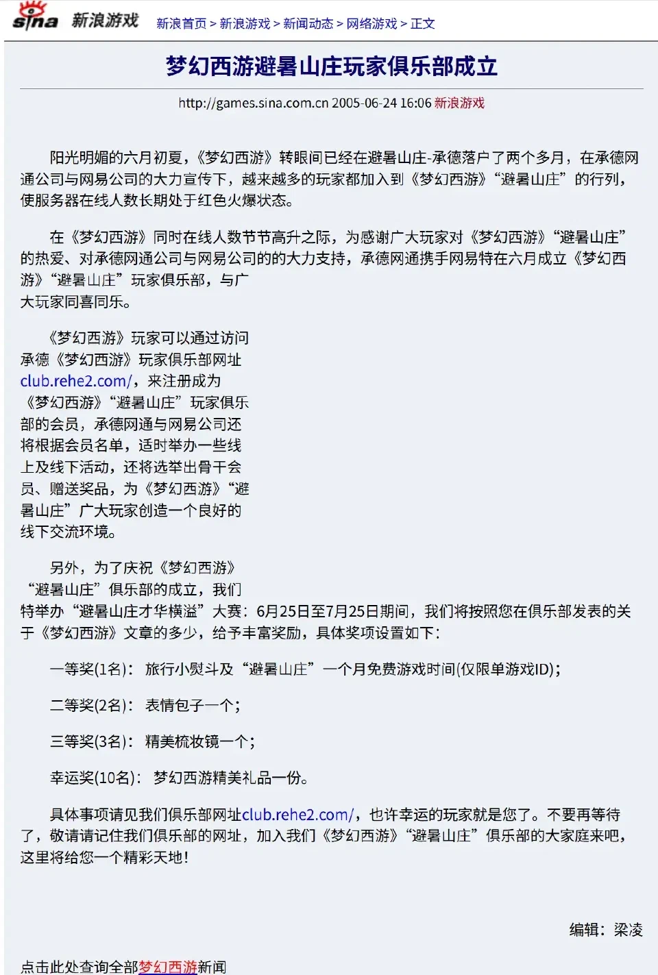2005年新浪网对梦幻西游避暑山庄玩家俱乐部成立的报道